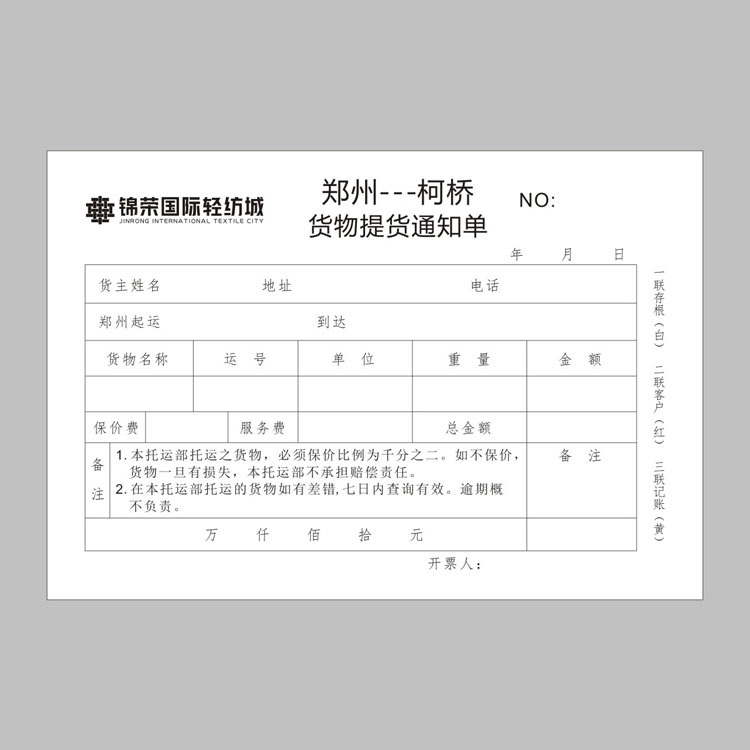 貨物提貨通知單5l聯單